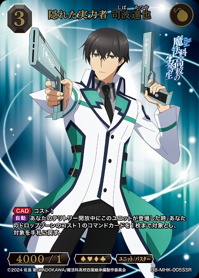 隠れた実力者 司波達也(SSR) 【BB-MHK-005SSR】